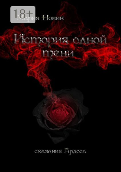 История одной тени