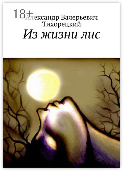 Из жизни лис