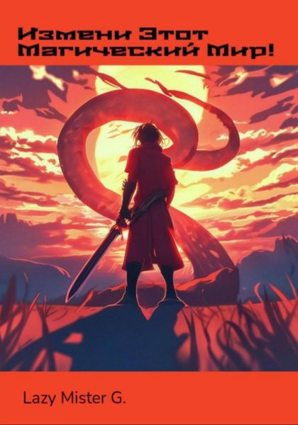 Измени этот Магический мир!