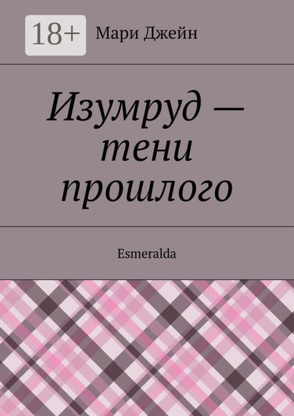 Изумруд – тени прошлого. Esmeralda