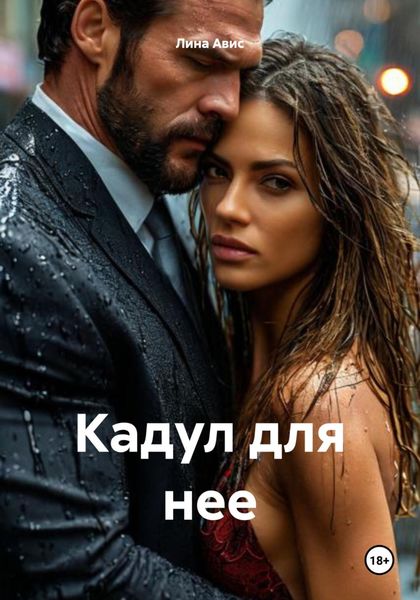 Кадул для нее