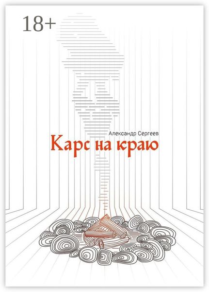 Карс на Краю