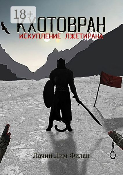 Кхотовран: Искупление лжетирана