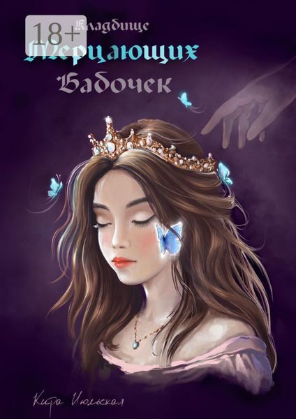 Кладбище мерцающих бабочек. Королева из пустоты