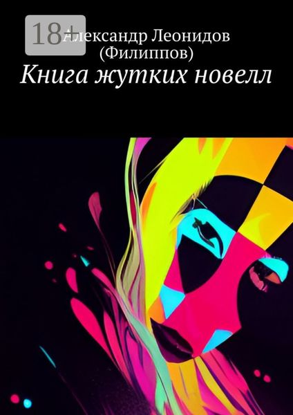 Книга жутких новелл