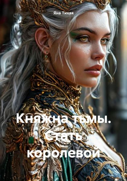 Княжна тьмы. Стать королевой
