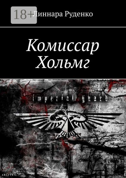 Комиссар Хольмг. Вархаммер 40 000