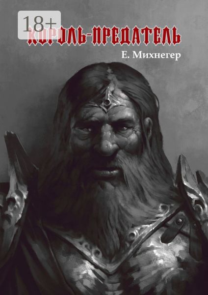 Король-Предатель