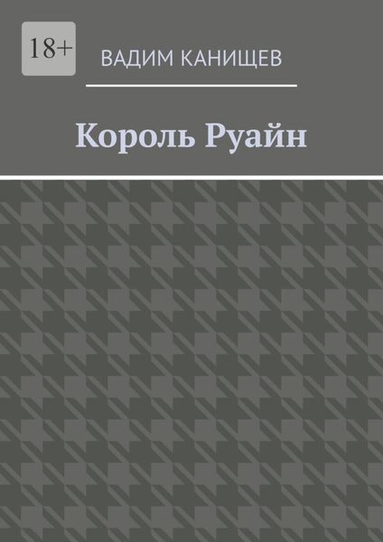 Король Руайн