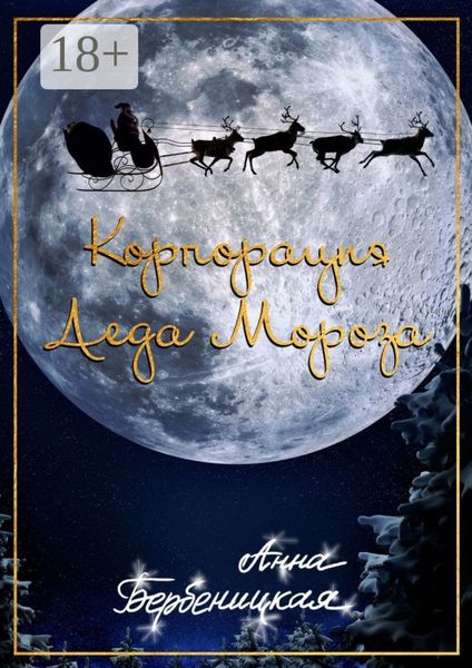 Корпорация Деда Мороза