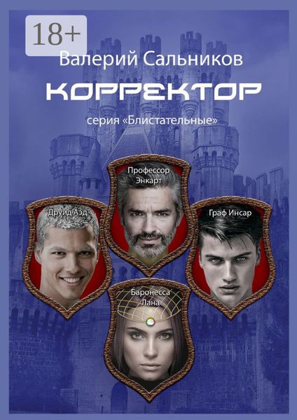 Корректор. Серия «Блистательные»