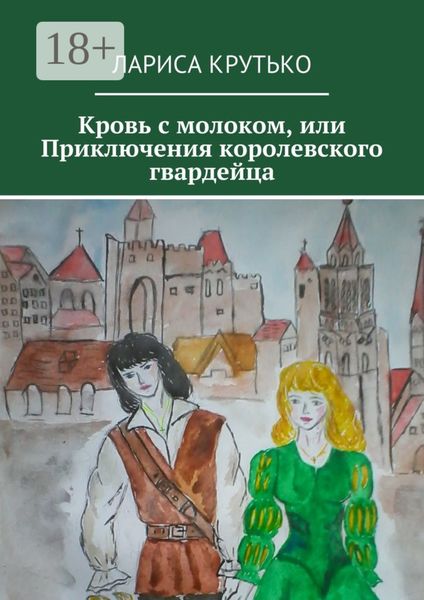 Кровь с молоком, или Приключения королевского гвардейца