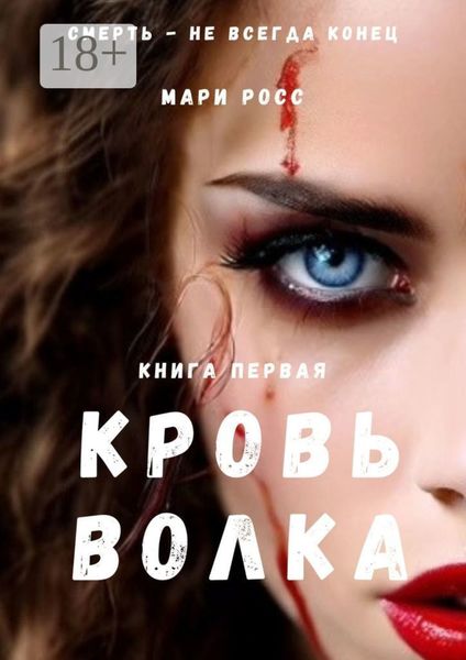 Кровь волка. Книга первая