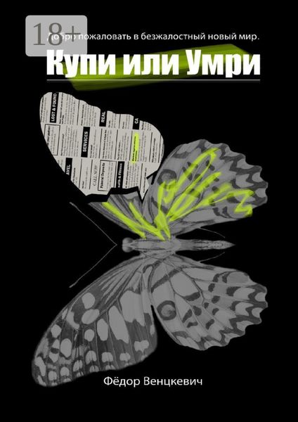 Купи или умри. Добро пожаловать в безжалостный новый мир