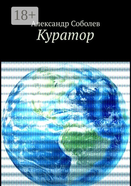 Куратор. Однажды, 5 500 лет назад…