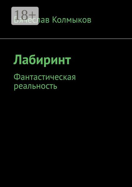 Лабиринт. Фантастическая реальность
