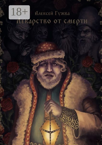 Лекарство от смерти