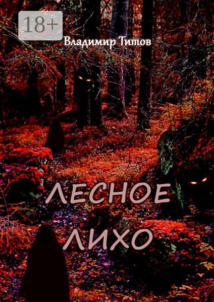 Лесное лихо