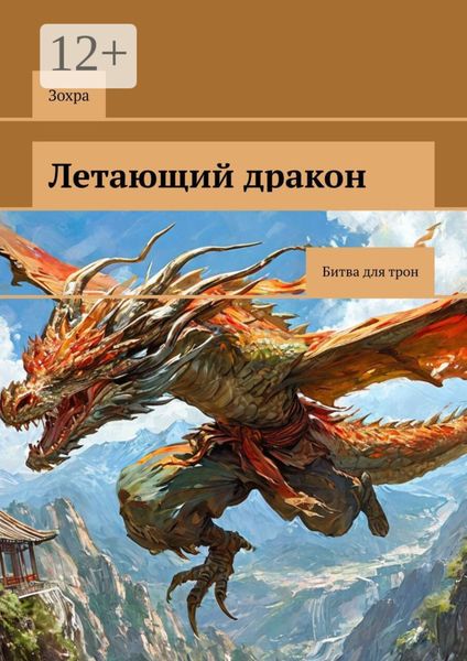 Летающий дракон. Битва для трон