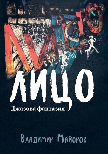 Лицо. Джазовая фантазия