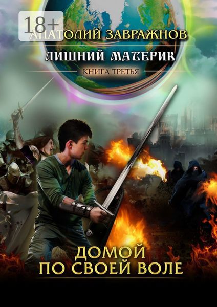 Лишний материк Книга третья. Домой по своей воле