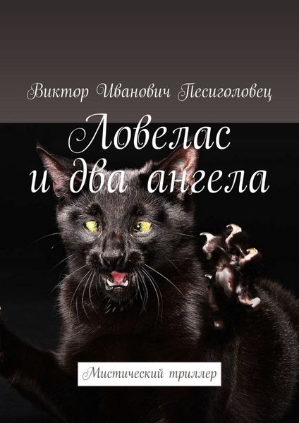Ловелас и два ангела. Мистический триллер