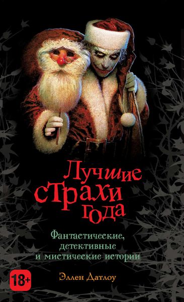 Лучшие страхи года