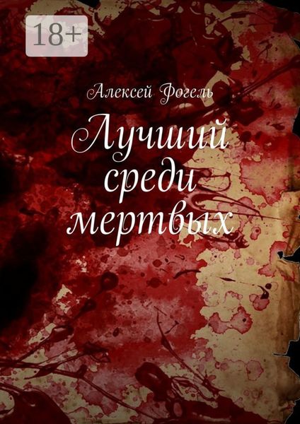 Лучший среди мертвых