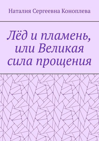 Лёд и пламень, или Великая сила прощения