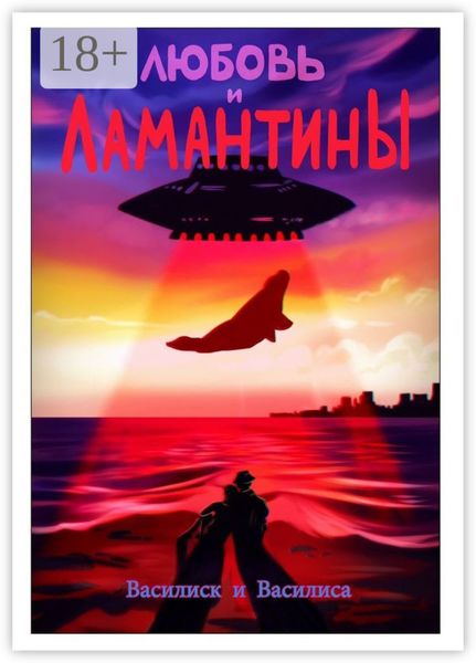 Любовь и ламантины