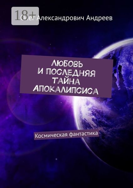 Любовь и последняя тайна Апокалипсиса. Космическая фантастика