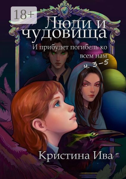 Люди и чудовища. И прибудет погибель ко всем нам, ч. 3–5