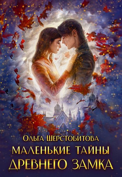 Маленькие тайны древнего замка