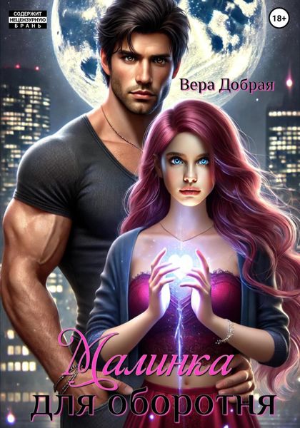 Малинка для оборотня