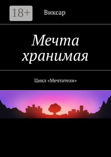 Мечта хранимая. Цикл «Мечтатели»