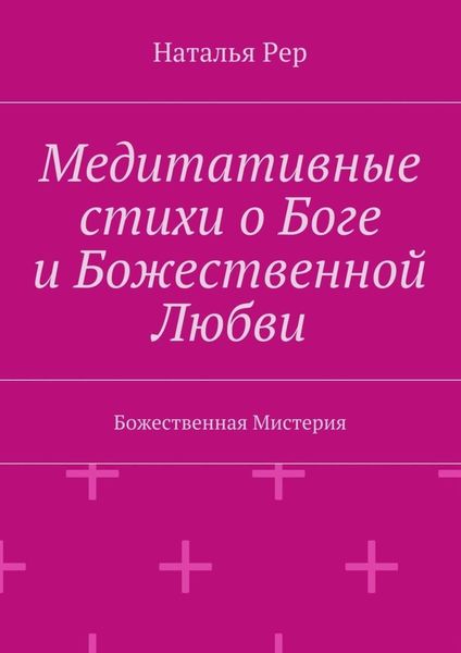 Медитативные стихи о Боге и Божественной Любви. Божественная Мистерия