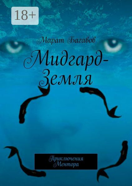 Мидгард-Земля. Приключения Ментора