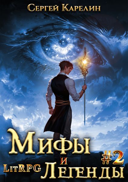 Мифы и легенды. Книга 2. Последний из рода Бельских