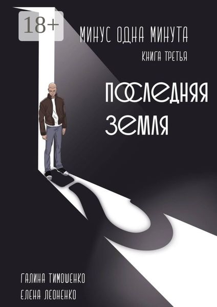 Минус одна минута. Книга третья. Последняя земля