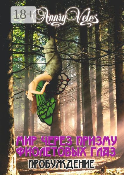 Мир через призму фиолетовых глаз. Пробуждение