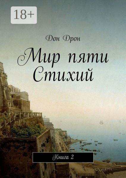 Мир пяти Стихий. Книга 2