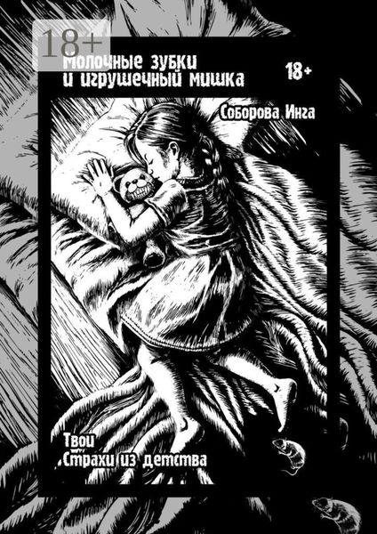Молочные зубки и игрушечный мишка. Твои страхи из детства
