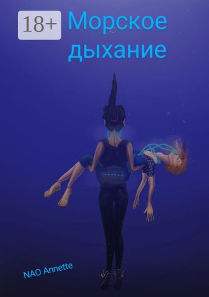 Морское дыхание