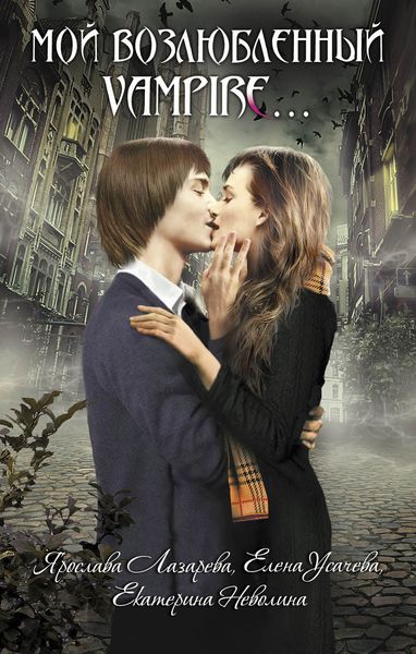 Мой возлюбленный vampire...