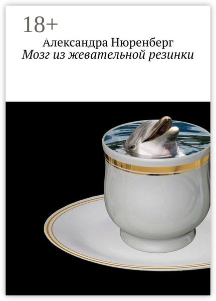 Мозг из жевательной резинки