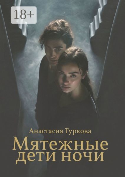 Мятежные дети ночи. История о светлом, тёмном и подмене понятий