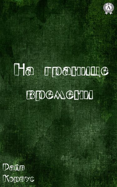 На границе времени