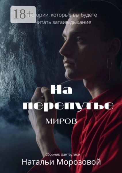 На перепутье миров