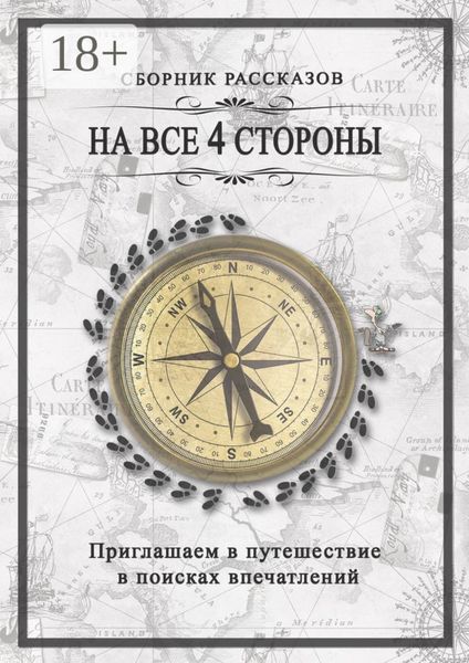 На все 4 стороны