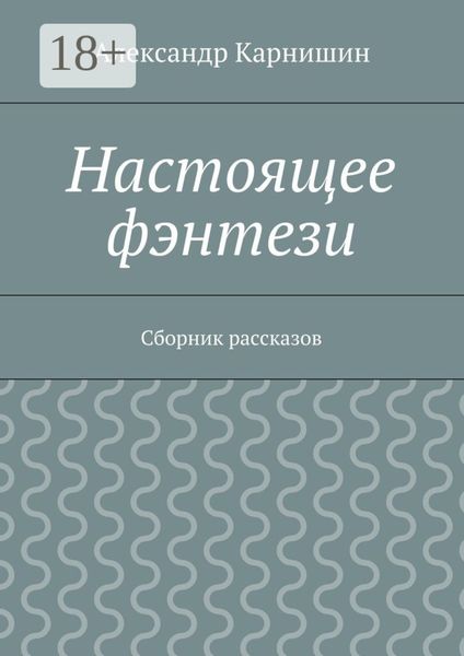 Настоящее фэнтези. Сборник рассказов